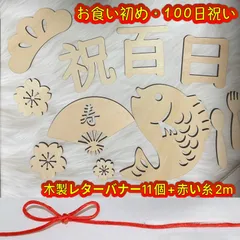 お食い初め 百日祝い レターバナー 100日祝い 男の子 女の子 木製 飾り