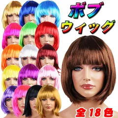 ウィッグ ボブ 全18色 ショート ショートボブ ボブウィッグ 黒髪 金髪 おかっぱ コスプレ 女装 ハロウィン 衣装 自然 イエロー黄色グリーン緑ブルー青ラベンダー オレンジ 赤レッド つけ毛 エクステ かつら 女性★2