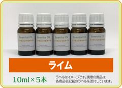 ライム　10ml×5本（アロマストーンプレゼント）