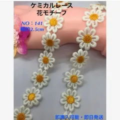 ケミカルレース　花モチーフ　NO:141   1m   即購入可
