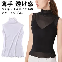 シースルー シアートップス タンクトップ ハイネック ノースリーブ インナー Tシャツ レディース 無地 伸縮性 ストレッチ おしゃれ 薄手 透け感 重ね着 レイヤード 大きいサイズ シースルー カッ 86Wf620