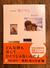 自選詩集「僕が守る」