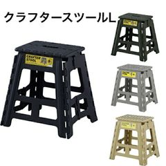 クラフタースツールL 踏み台 脚立折りたたみ ステップ 子供 キャンプ アウトドア 掃除 軽い 持ち運び 便利 スリム ブラック グリーン グレー サンドベージュ 東谷 LFS-412