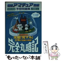 2024年最新】完全丸暗記初級アマチュア無線予想問題集'の人気アイテム