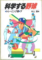 2024年最新】科学する野球の人気アイテム - メルカリ