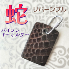 蛇革　パイソンキーホルダー　角リバーシブル