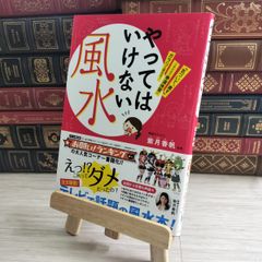 やってはいけない風水 「気づいて、直す」これだけで幸運体質にガラリ