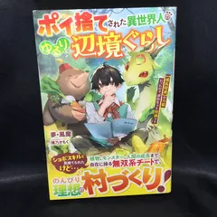 ★ ポイ捨てされた異世界人のゆるり辺境ぐらし