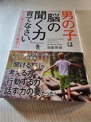 男の子は「脳の聞く力」を育てなさい