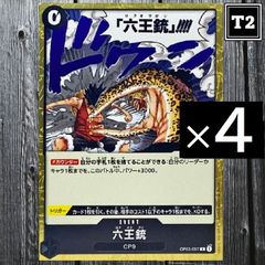 O-065／ワンピースカード(日本語)／黒 [0]六王銃 (OP03-097)／R×4／状態A／【ONE PIECE：Six King Pistol】／トレカ通信