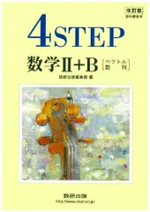 教科書傍用　4STEP　数学 II+B〔ベクトル，数列〕 数研出版編集部のサムネイル