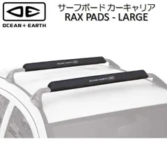 O&E ルーフキャリア ラージサイズ パッド 2個セット キャリアパッド サーフボード SUP ロングボード 積載 RAX PADS LARGE オーシャンアンドアース キャリアパッドのサムネイル