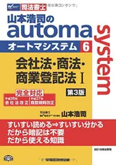 司法書士 山本浩司のautoma system (6) 会社法・商法・商業登記法(1) 第3版 [単行本] 山本 浩司のサムネイル