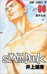 SLAM DUNK 30 (ジャンプコミックス)／井上 雄彦