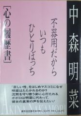 麻布台出版社アザブダイシュッパンシャ 中森明菜 心の履歴書 不器用だから、いつもひとりぼっち