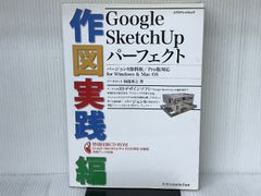 Google SketchUp パーフェクト作図実践編 バージョン8無料版/Pro版対応 