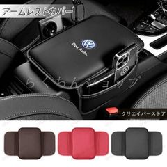 【美品・新品未使用】フォルクスワーゲン VOLKSWAGEN アームレストカバー コンソールボックスクッション パッド レザー 収納袋付き 小物入れ可 ３色 車内アクセサリー