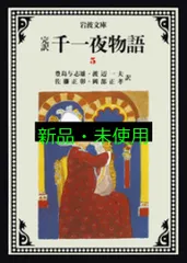 千一夜物語 I佐藤正郎著　4冊セット 千一夜物語 I佐藤正郎著 4冊セット