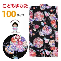 浴衣 子供 女の子100サイズ「黒地、雪輪に菊」
