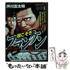 中古】 麻雀根こそぎフランケン 世紀末ギャンブル黙示録 （バンブー