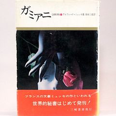 ガミアニ　アルフレ・ド・ミュッセ　高城二郎/訳