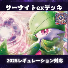 D002　サーナイトexデッキ　構築済みデッキ