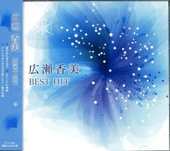 広瀬香美 BEST HIT ベストアルバム CD
