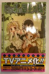 これが私の御主人様 (3) ガンガンコミックス　原作　まっつー　漫画　椿 あす