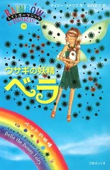 【中古】ウサギの妖精ベラ (レインボーマジック 30) [Tankobon Hardcover] デイジー・メドウズ and 田内 志文