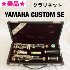 美品☆高級☆YAMAHA CUSTOM SE ヤマハ クラリネット - メルカリShops