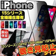 ＊ ガラスフィルム iPhone15 iPhone15Pro iPhone15ProMax 15Plus プライバシーガラス 画面保護フィルム 覗き見防止 液晶保護 ガラスフィルム 画面割れ ガラスフィルム アイホン ＊SD-002