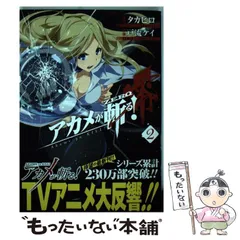 アカメが斬る!  アカメが斬る!零　アカメが斬る!公式本　値下げしました11/4 Amazon.co.jp: アカメが斬る！零 1巻 (デジタル版ビッグガンガン