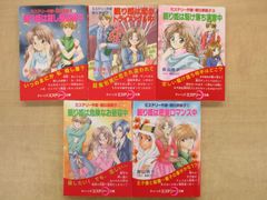 ミステリー作家・朝比奈眠子シリーズ 1-5巻セット ティーンズミステリー文庫