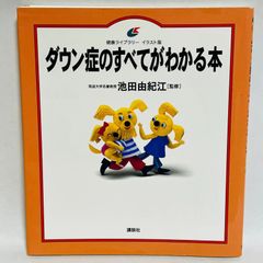 ダウン症のすべてがわかる本