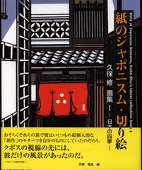 久保修 紙のジャポニスム・切り絵 久保修画集 1 日本の四季