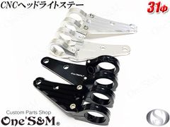 最高級 ジュラルミン CNC ヘッドライト ステー 31φ用  H7-31