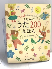 くもんのうた200えほん＆CDセット ことばの豊かな子をそだてる 公文教育研究会 Amazon.co.jp: くもんのうた200えほん&CDセット : ベビー