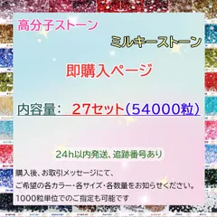 【27セット　54000粒】即購入可　ミルキーストーン　高分子ストーン　デコストーン　ラインストーン　デコうちわ