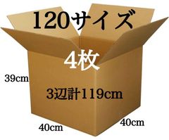 新品 段ボール ダンボール 120サイズ 4枚 3辺合計119cm 箱 引越し 引っ越し 梱包材 梱包資材