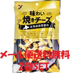 山栄食品 北海道函館製造 味わい焼きチーズ 50g×2袋SET おつまみ おやつ チーズ メール便送料無料