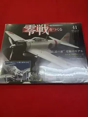 最安値／零戦をつくる ６巻〜100巻　未開封品　梱包済み　匿名配送　メルカリ便 零戦をつくる 全100巻セット デアゴスティーニ - メルカリ