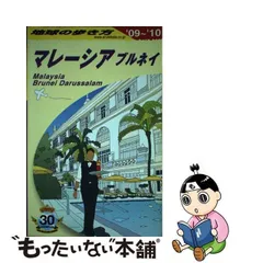 2024年最新】D19 地球の歩き方 マレーシア ブルネイ 2018~2019 古本