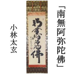 大徳寺黄梅院／小林太玄筆　大綱和尚遺詠　茶をたへる…　掛け軸　茶道具 0206 小林太玄 真作保証 掛軸 大徳寺塔頭 黄梅院「南無阿弥陀佛
