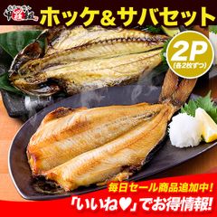 🌊脂がしたたる肉厚しまほっけ&とろさば一夜干し🐟 各2枚ずつ 縞ほっけ ホッケ ほっけ 鯖 さば サバ 干物 一夜干し 冷凍食品 【甲羅組】
