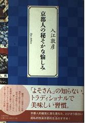 京都人の密かな愉しみ 本 初版 帯付き 1点 - メルカリ