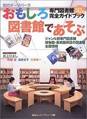 【中古】おもしろ図書館であそぶ—専門図書館142館完全ガイドブック (毎日ムック)