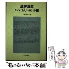 【中古】 ＯＤ＞講解説教コリント人への第二の手紙 ＯＤ版/新教出版社/竹森満佐一 OD>講解説教コリント人への第二の手紙 新教出版社 竹森満佐一