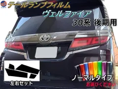 トヨタ　ヴェルファイア30系　後期　テールランプカバー トヨタ ヴェルファイア30系 後期 テールランプカバー 楽天市場】30