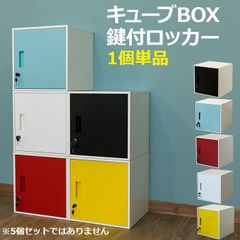 キューブBOX　鍵付きロッカー　カラーボックス　金庫　カラフル　かわいい