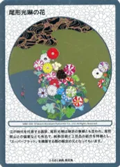 村上隆 ふるさと納税 尾形光琳の花 京都 光琳 もののけフラワー